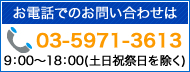 お電話でのお問い合わせはこちら