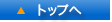 ページの先頭に戻る